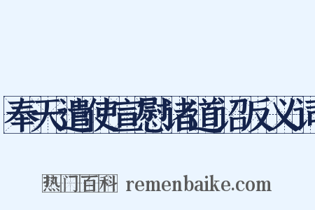 奉天遣使宣慰诸道诏反义词是什么意思的图片